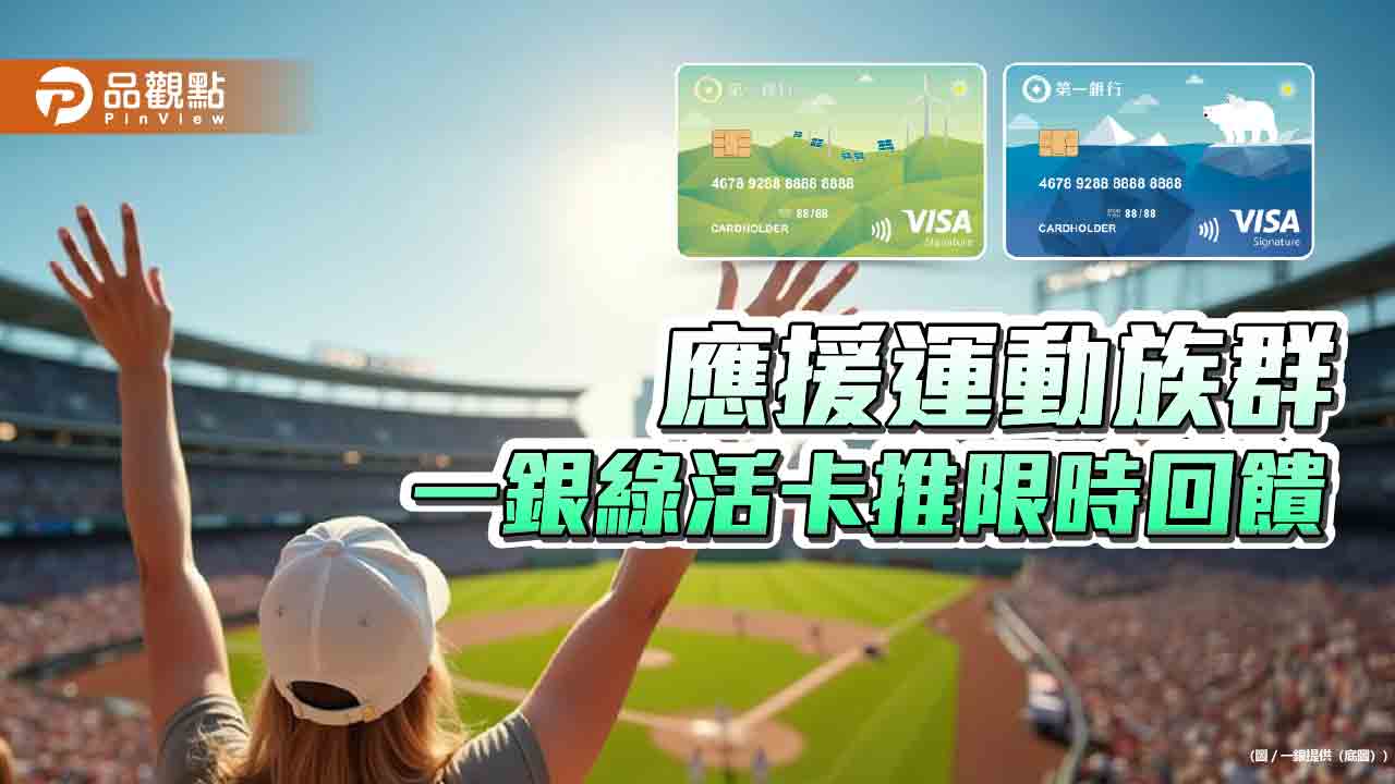 一銀綠活卡送好康　路跑、看職棒最高享20％回饋