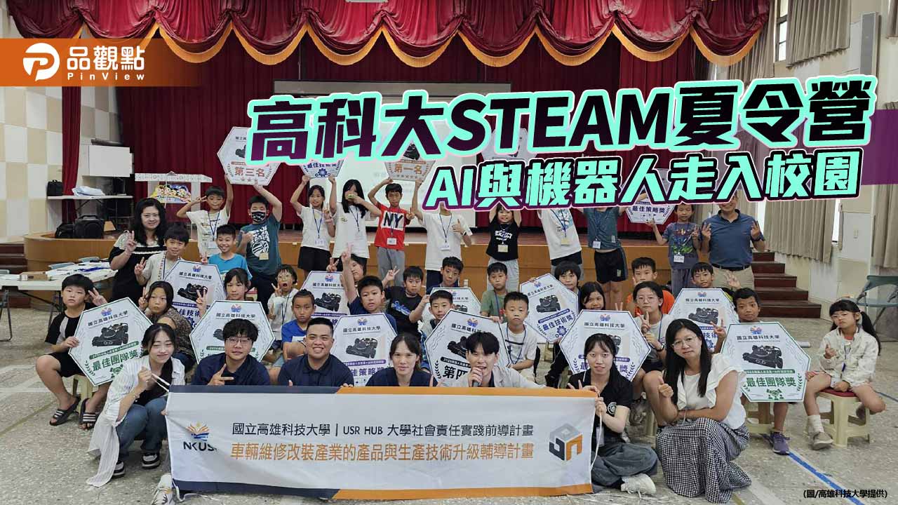 高科大攜手高市教育局辦STEAM夏令營　AI與機器人課程扎根偏鄉教育