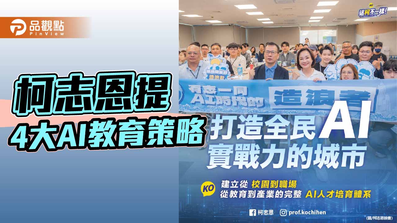 柯志恩提4大AI教育策略　主張打造高雄AI人才培育示範城市