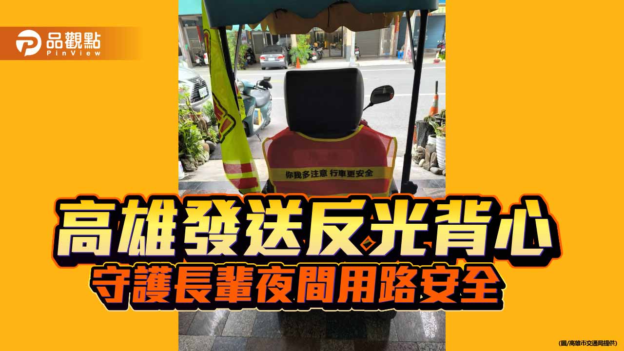 高雄發送高齡者反光背心與螢光旗　提升長輩夜間用路安全