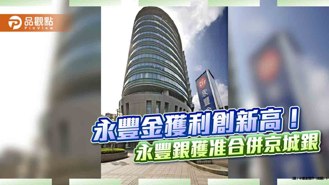 永豐金6月EPS自結0.29元　上半年EPS創新高1.69元！