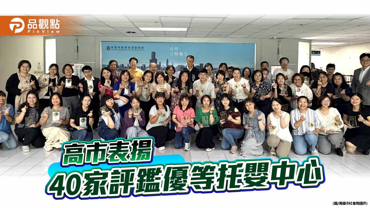 高市表揚40家優等托嬰中心　提升托育品質打造友善育兒環境