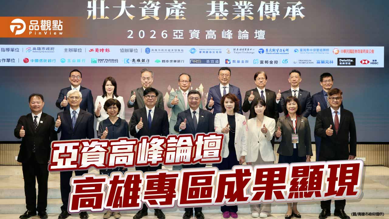 亞資高峰論壇高雄登場　陳其邁：打造南臺灣金融與商貿新樞紐