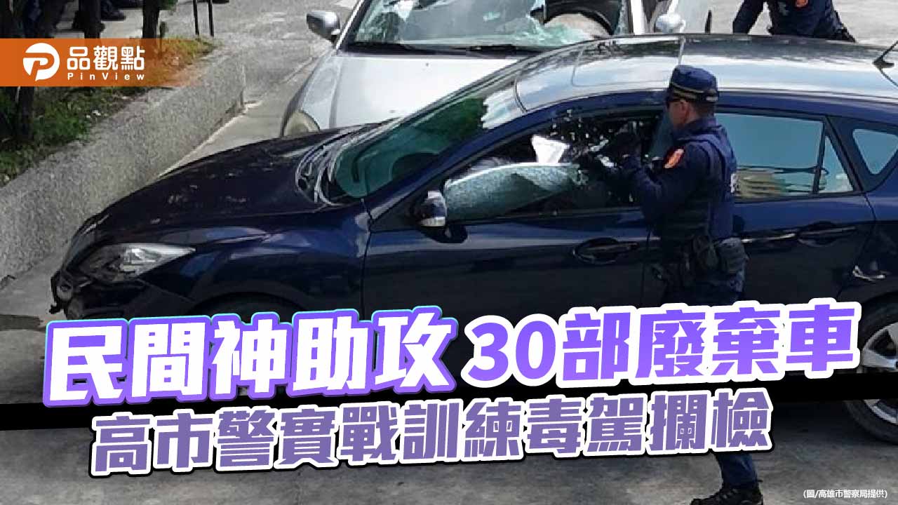 高市警強化毒駕攔檢實戰訓練　30輛報廢車助員警破窗演練