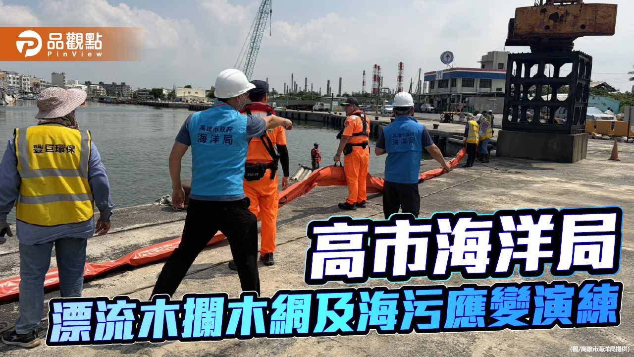 高雄跨單位演練攔木網與海污應變 強化漁港防災量能