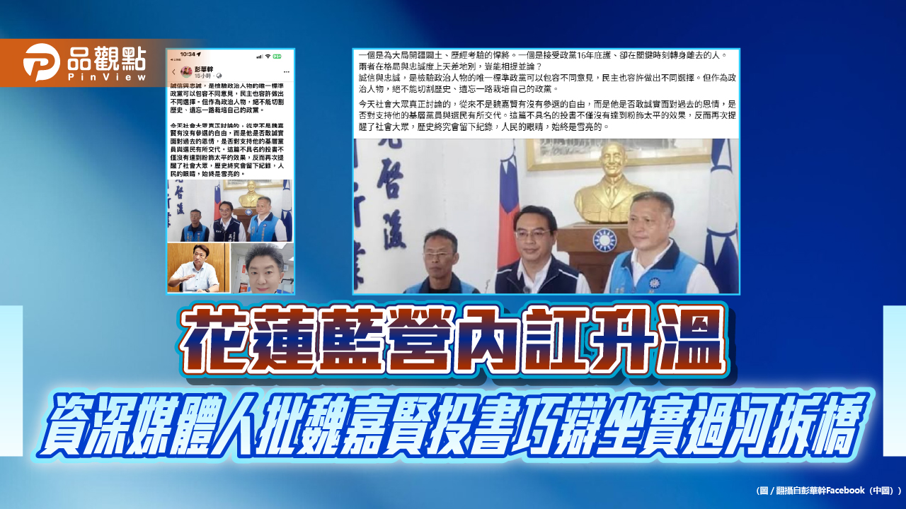 花蓮藍營內訌升溫　資深媒體人批魏嘉賢投書巧辯坐實過河拆橋