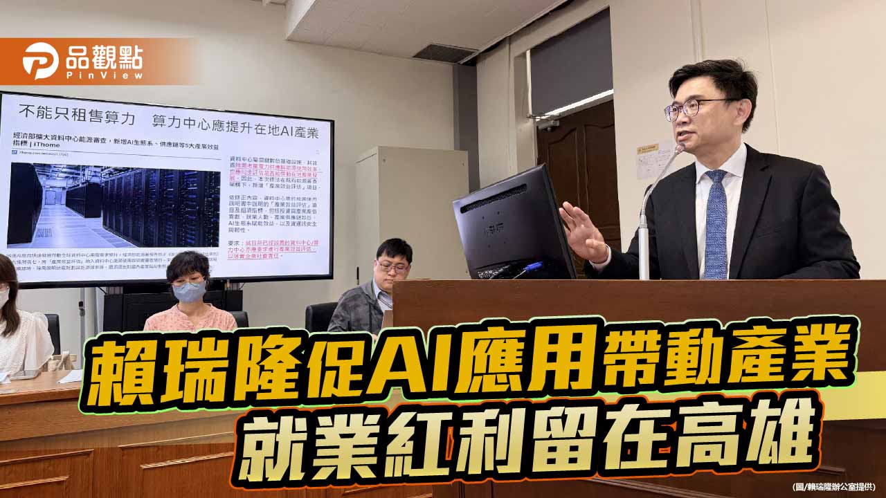 賴瑞隆爭取AI布局高雄 經濟部允納入在地產業與就業效益評估