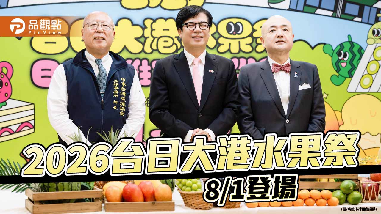 陳其邁與日方代表攜手拍創意短片　2026台日大港水果祭8月登場