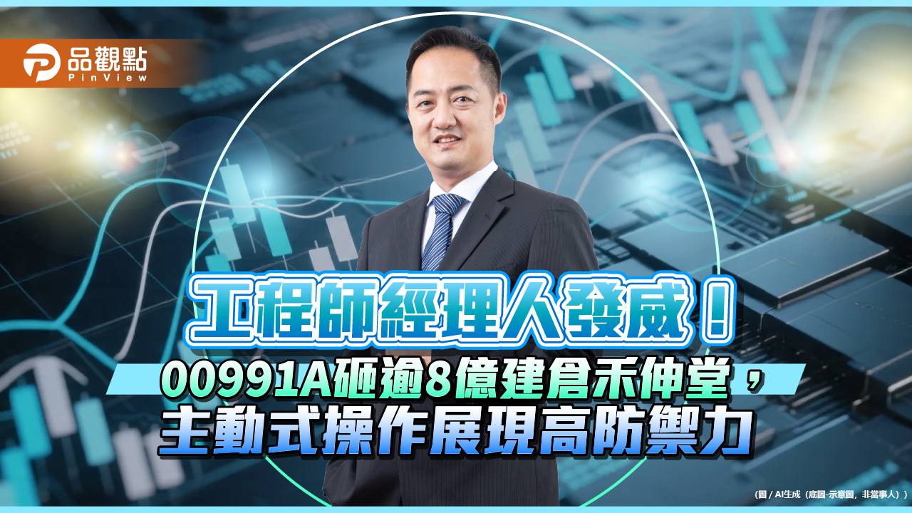 工程師經理人發威！00991A砸逾8億建倉禾伸堂，主動式操作展現高防禦力