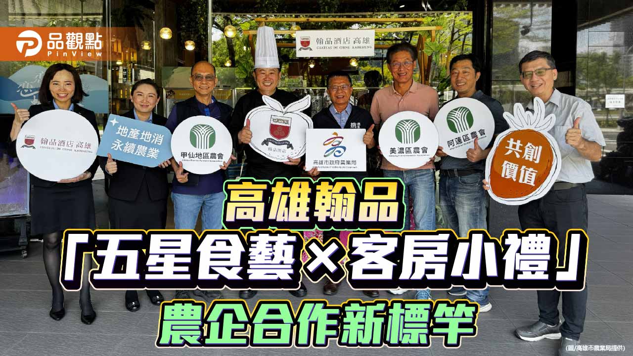 高雄翰品攜手農業局　打造五星餐飲與伴手禮推廣在地農產新模式