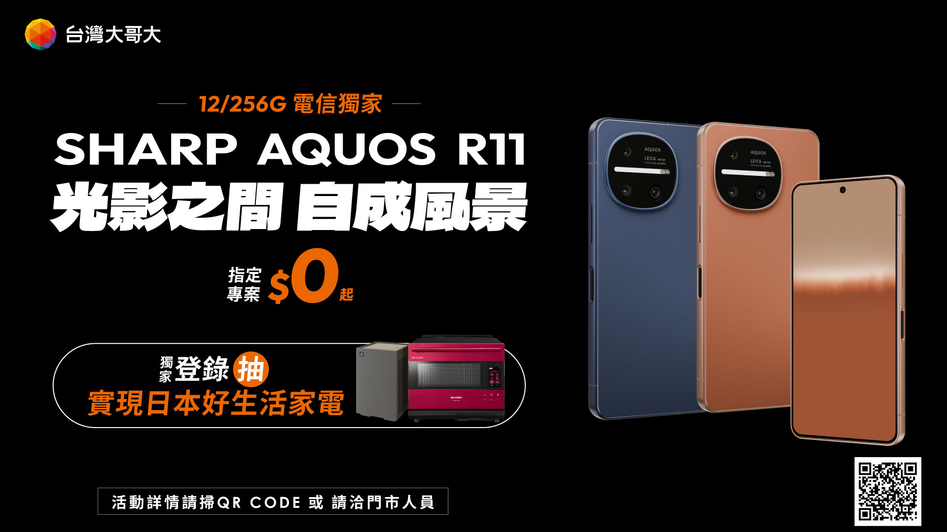 台灣大獨售SHARP AQUOS R11 (12GB/256GB）   資費表秒懂