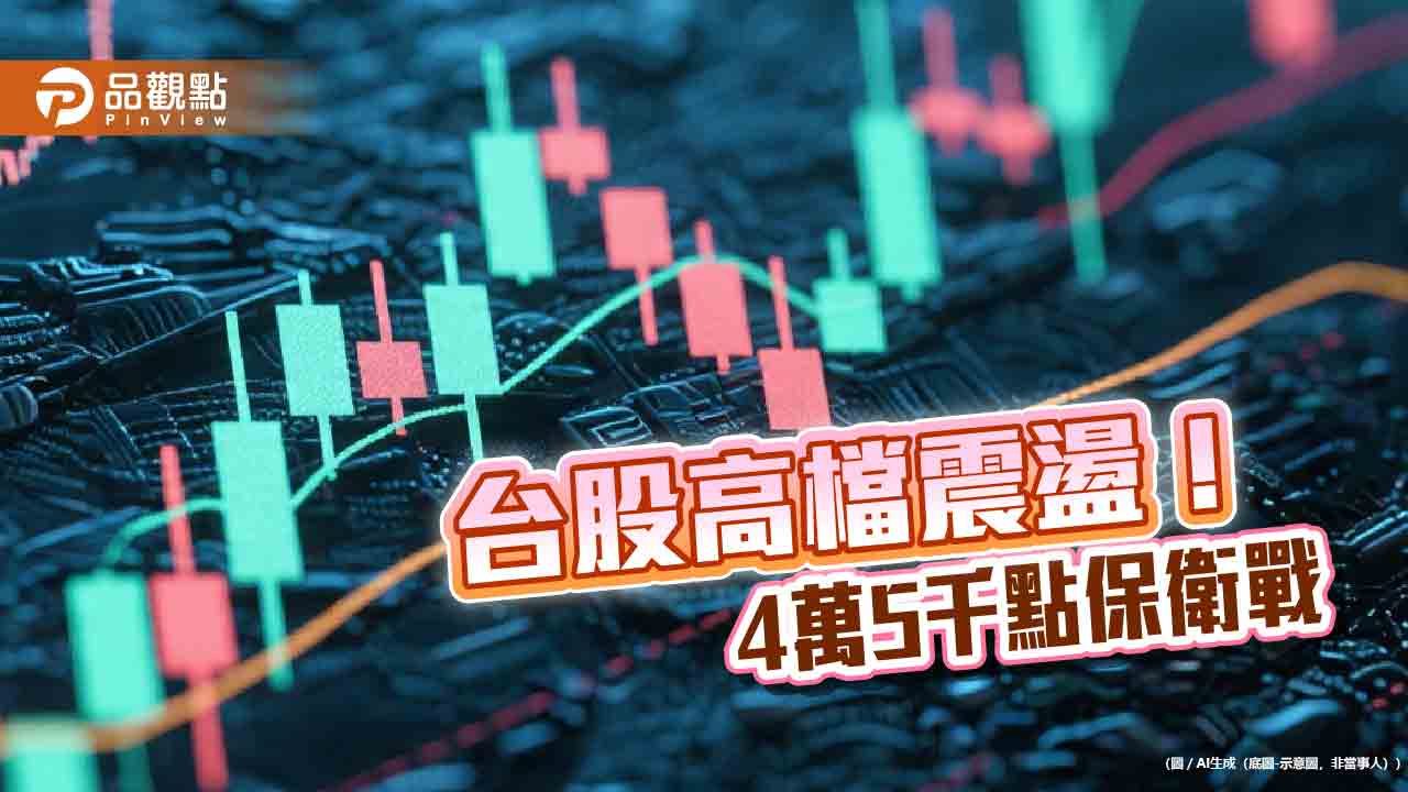 台股收跌379點！法人認無泡沫跡象　建議這樣佈局