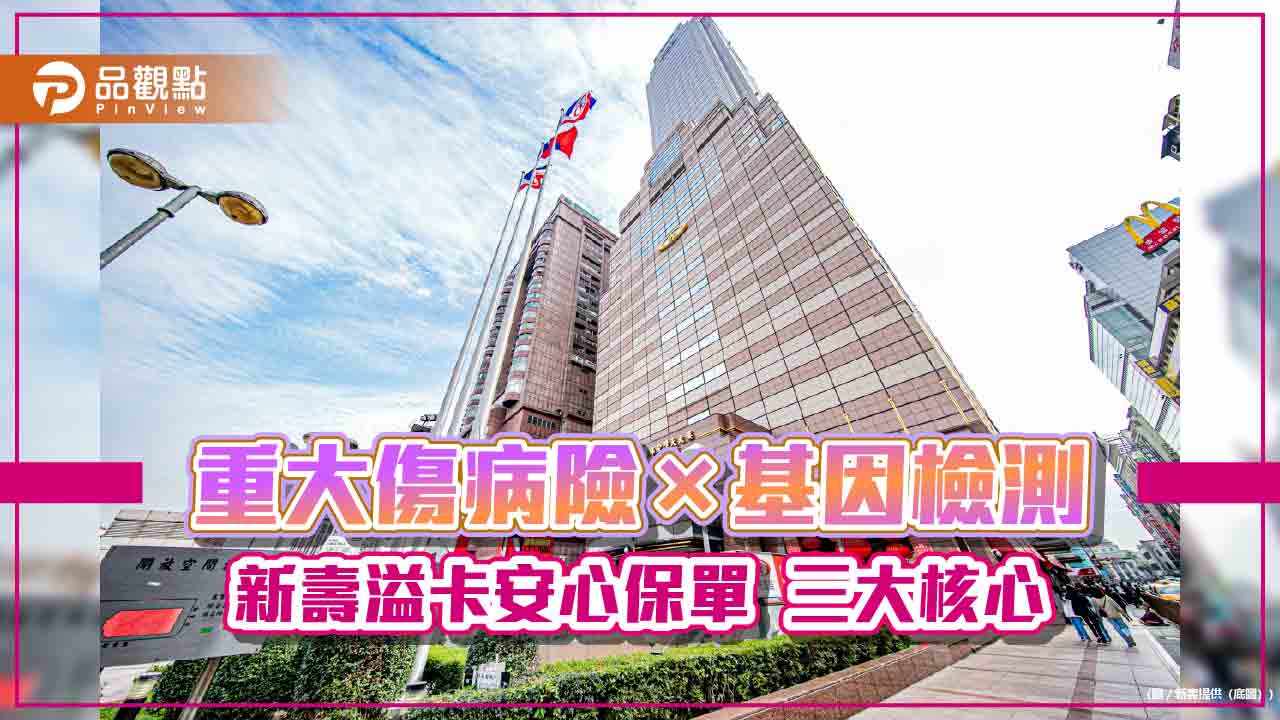 新壽首創「重大傷病險×基因檢測」保單　可選重大傷病預作DNA解碼！